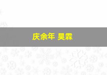 庆余年 昊霖